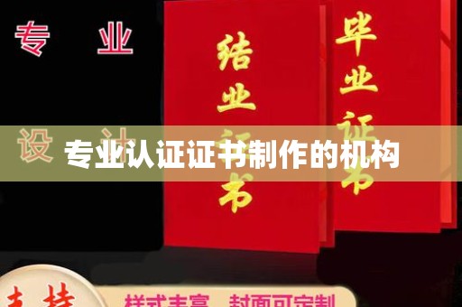 辉县专业认证证书制作的机构